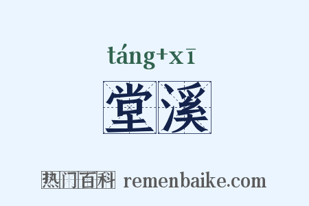 堂溪是什么意思的图片